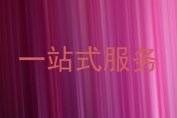 一站式服务
