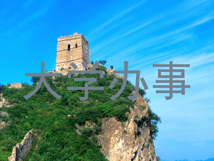大学办事