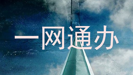 一网通办