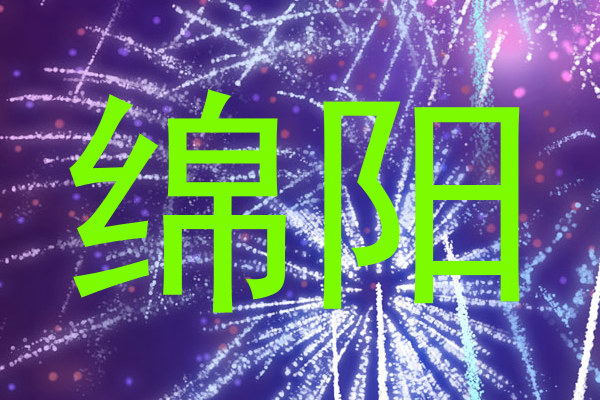 绵阳