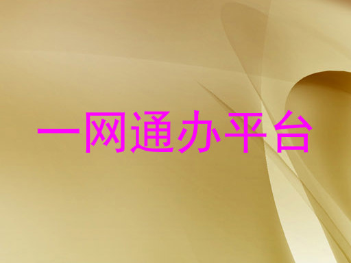 一网通办平台