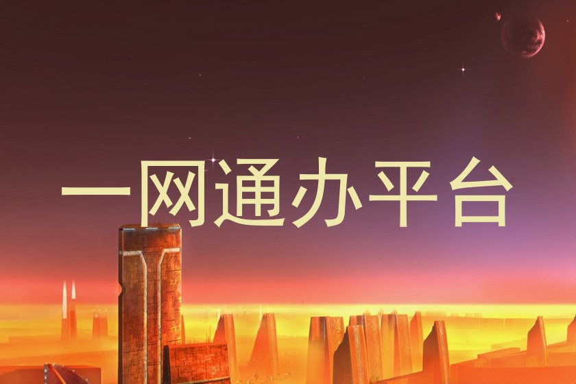 一网通办平台