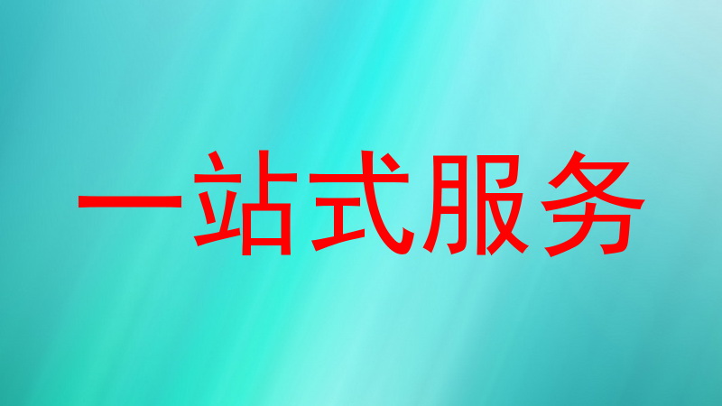 一站式服务