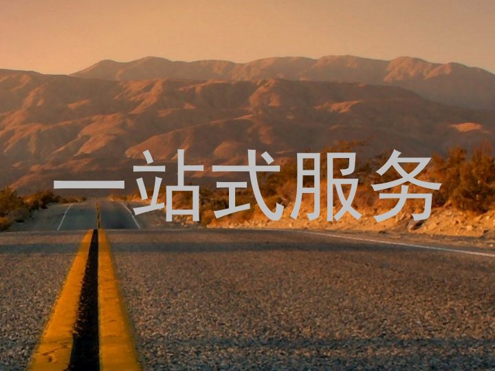 一站式服务