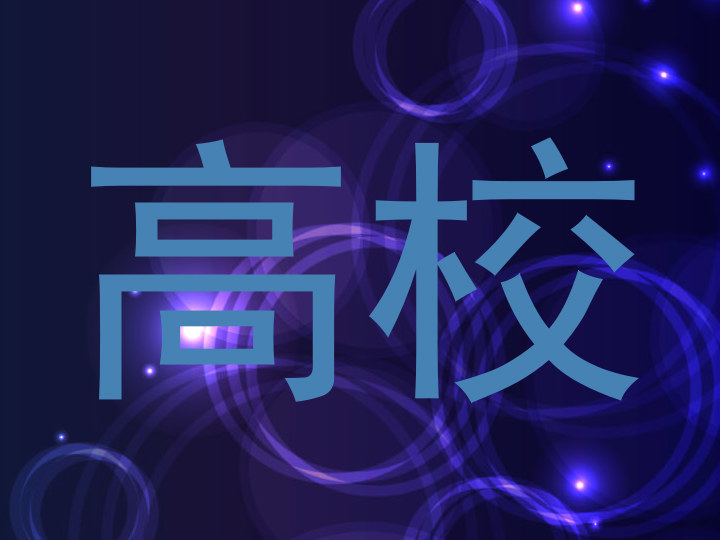 高校
