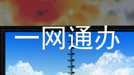 一网通办