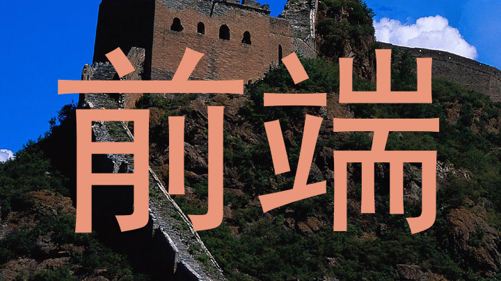前端