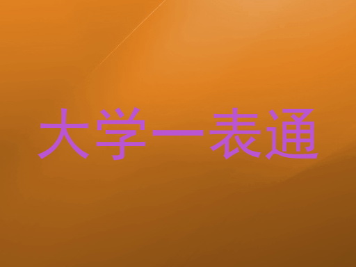 大学一表通