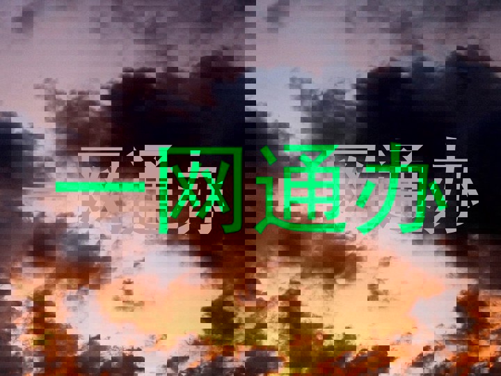 一网通办