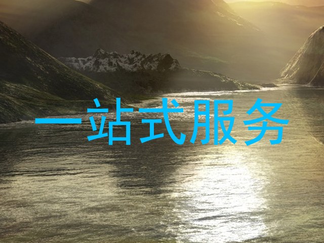 一站式服务