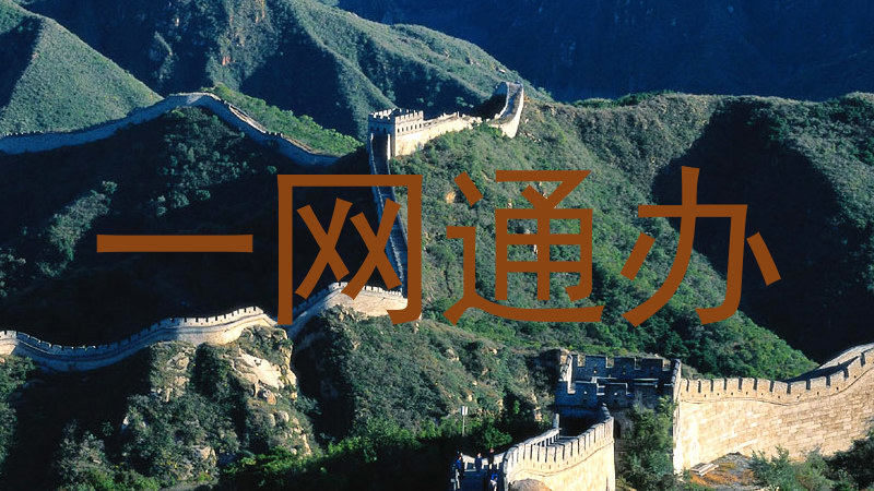 一网通办