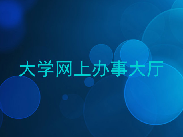 大学网上办事大厅