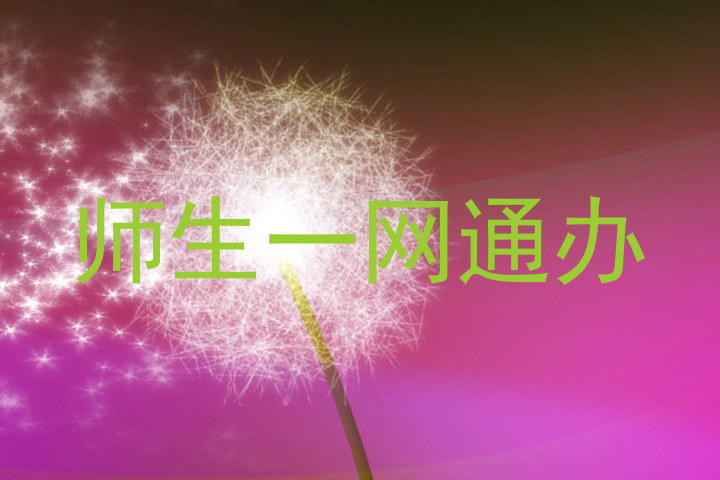 师生一网通办