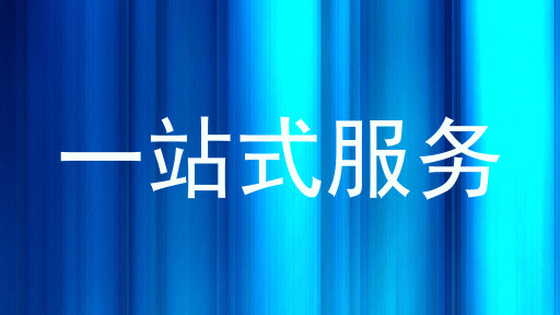 一站式服务