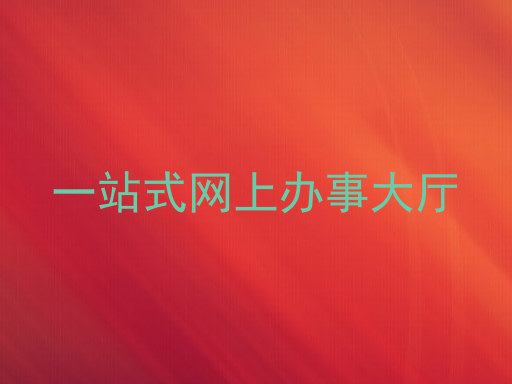 一站式网上办事大厅