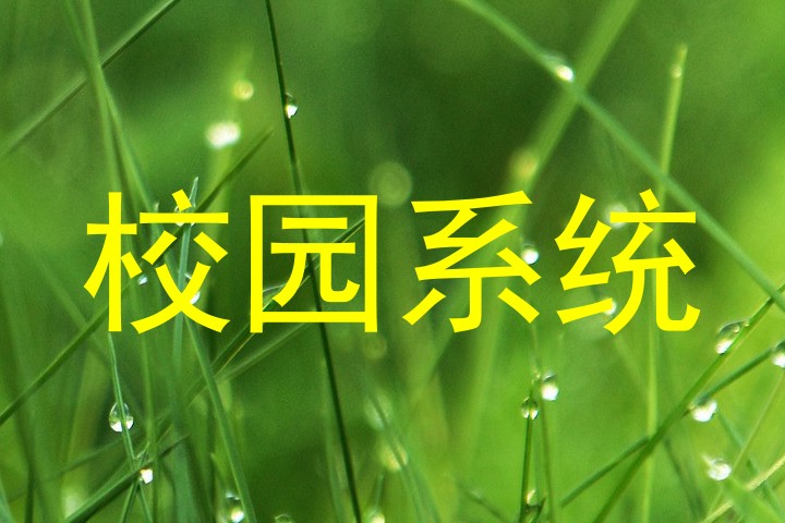 校园系统
