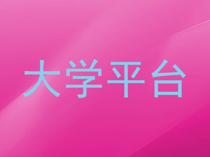 大学平台
