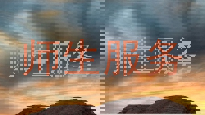 师生服务