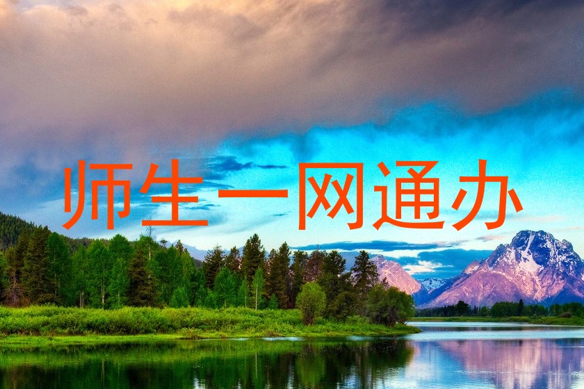 师生一网通办