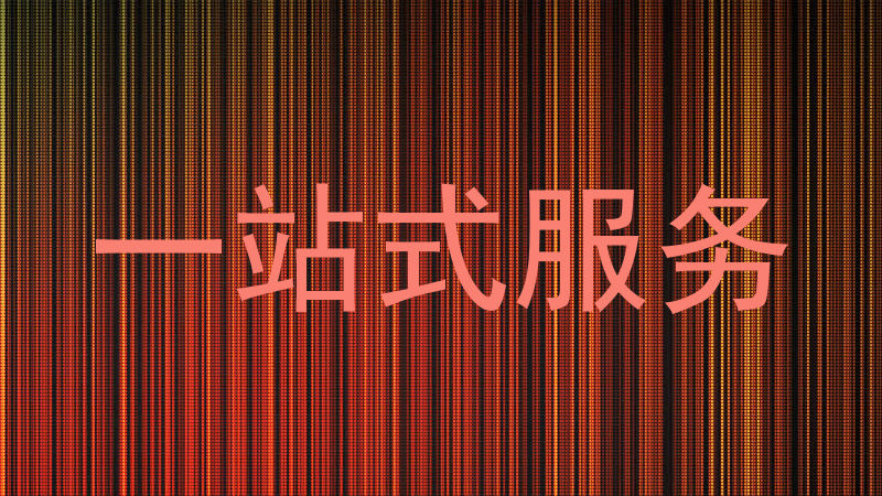 一站式服务