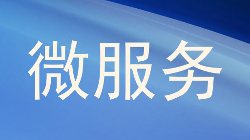 微服务