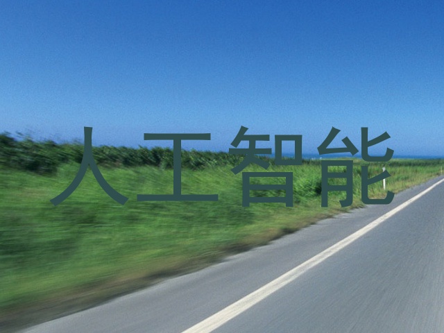 人工智能