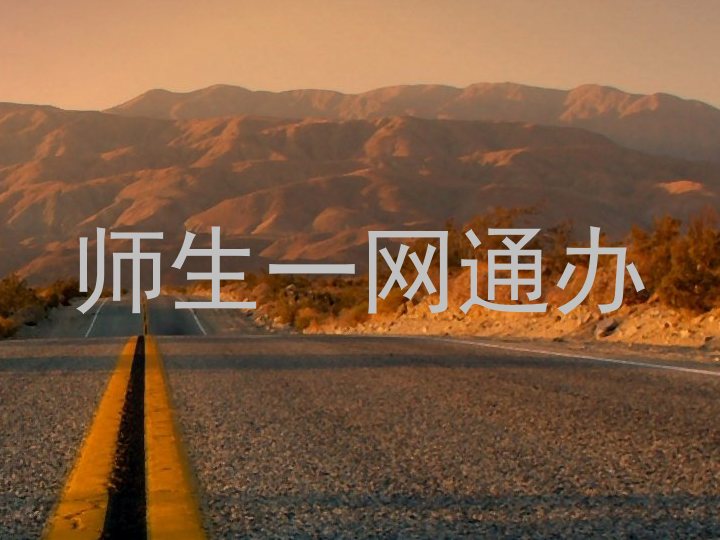 师生一网通办