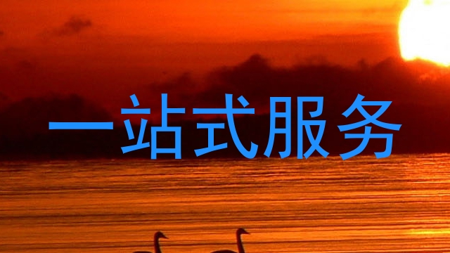 一站式服务