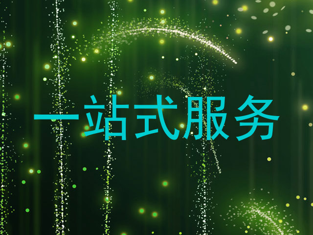 一站式服务