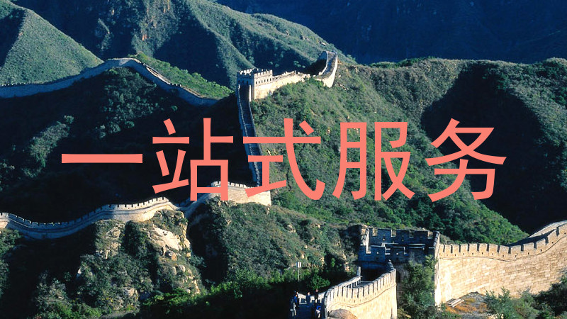 一站式服务