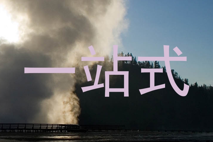 一站式