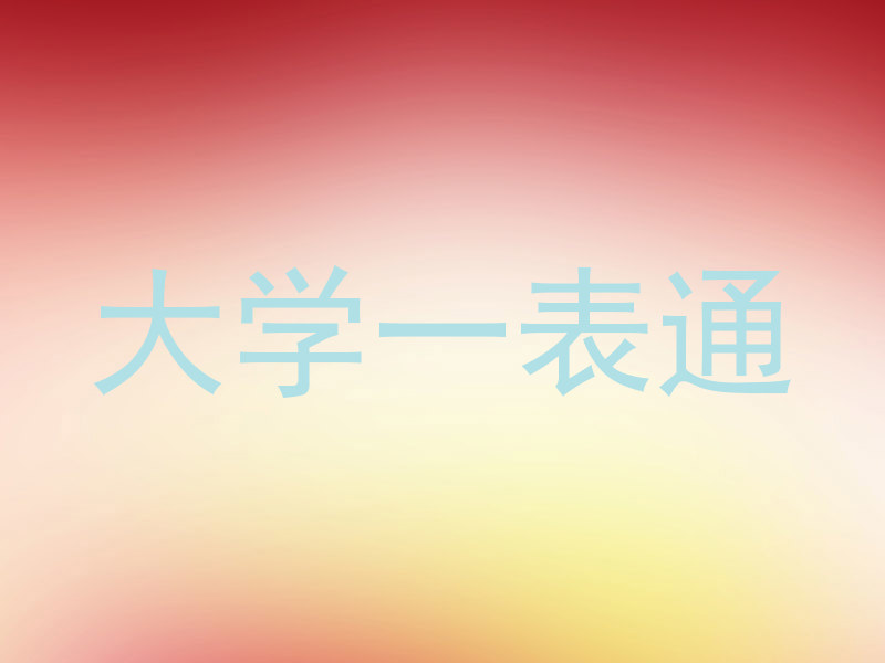 大学一表通