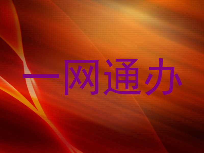 一网通办