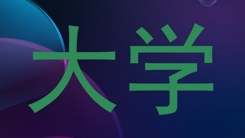 大学