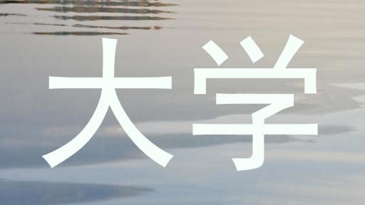 大学