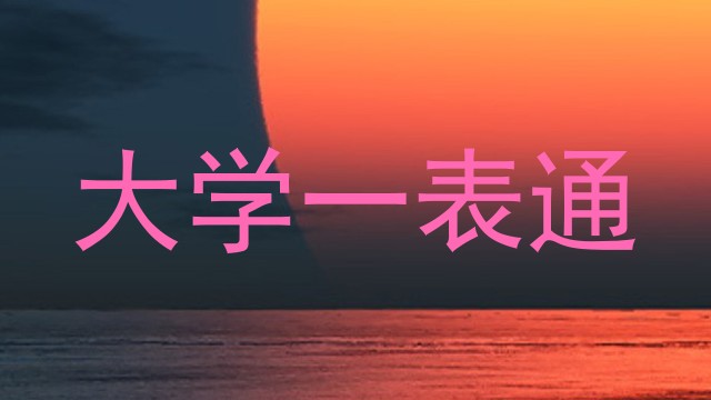 大学一表通