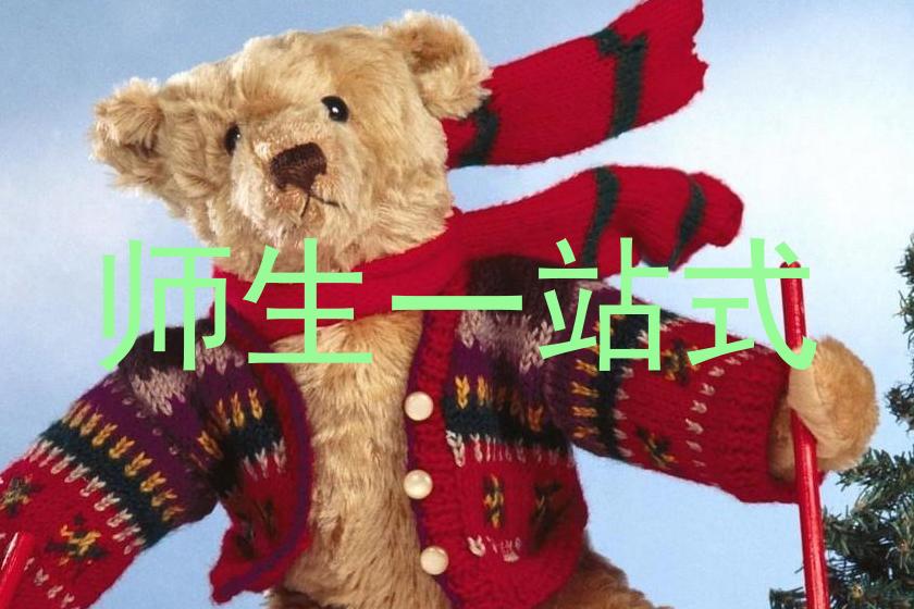 师生一站式
