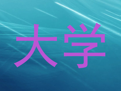 大学