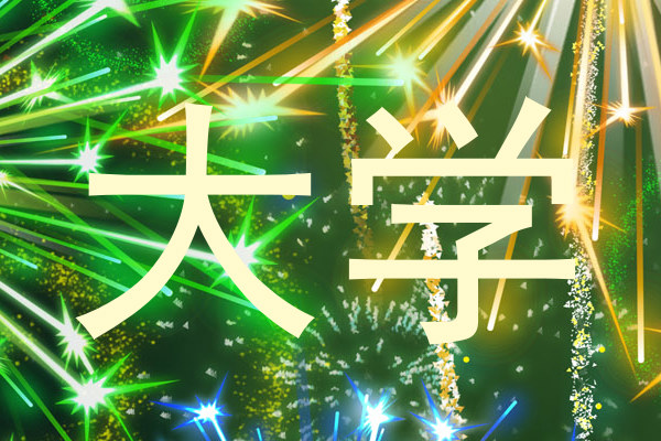 大学