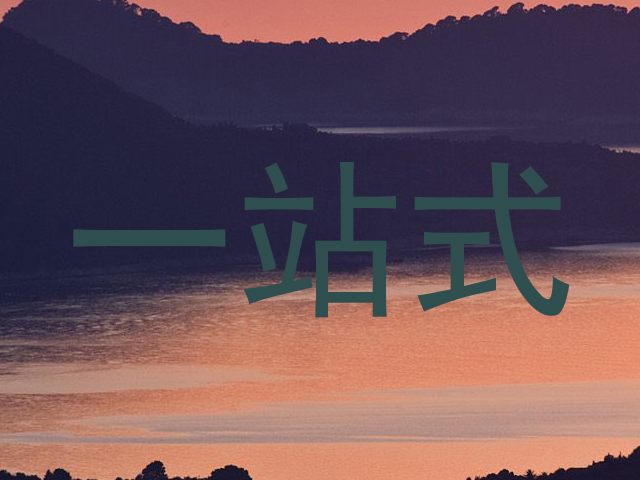 一站式