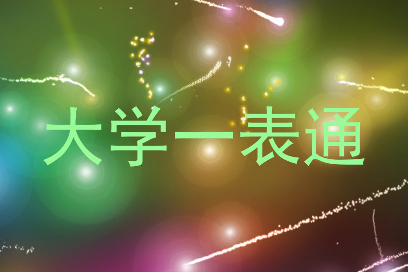 大学一表通