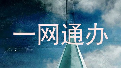 一网通办