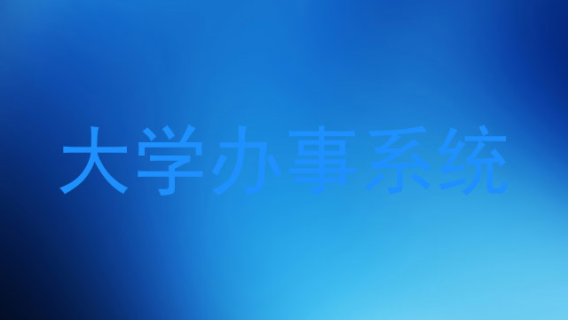 大学办事系统