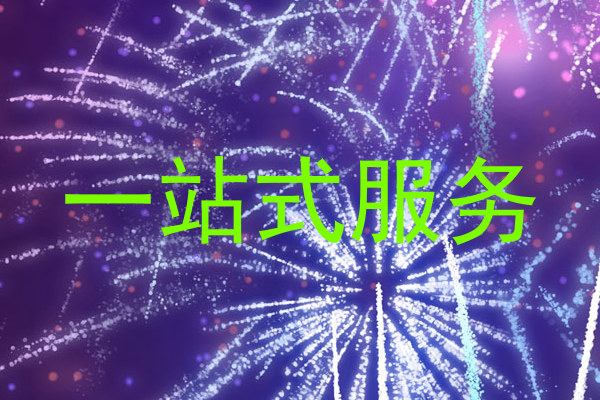 一站式服务