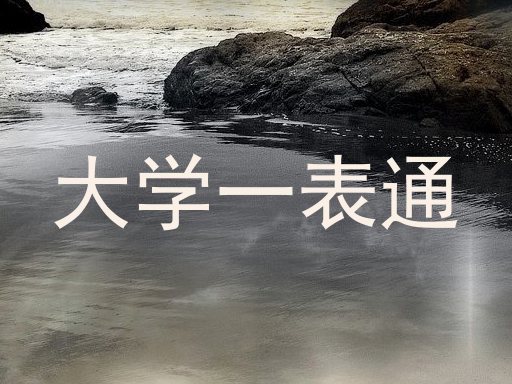 大学一表通