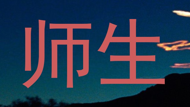 师生