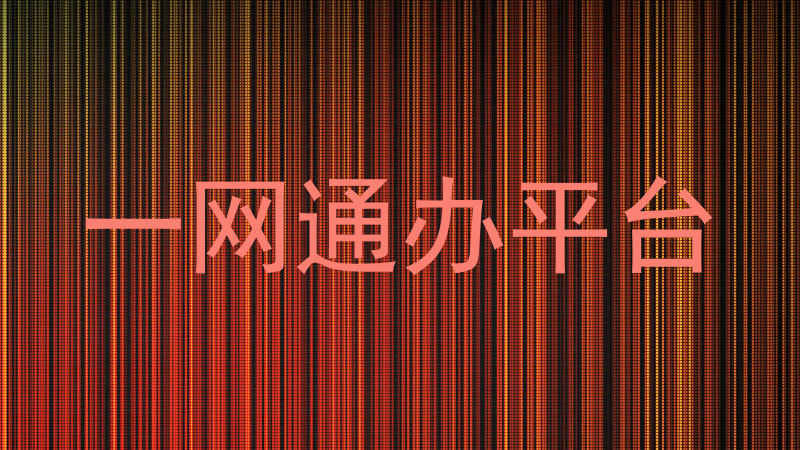 一网通办平台