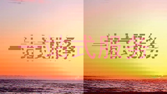一站式服务