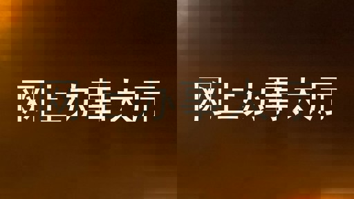 网上办事大厅