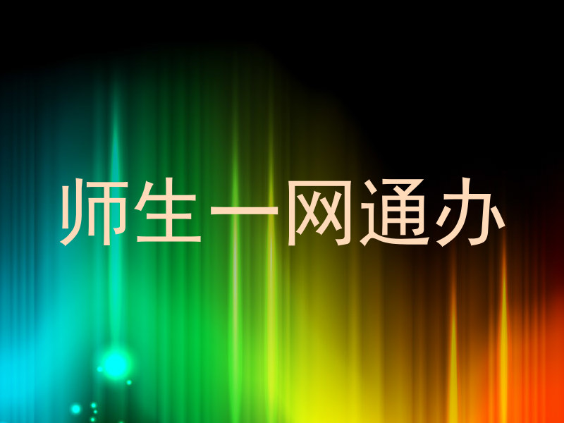 师生一网通办